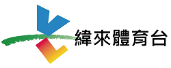 纬来体育直播